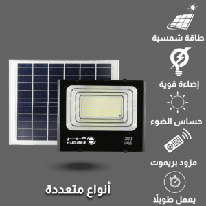 كشاف خارجي إنارة ابيض طاقة شمسية مع ريموت تحكم مزود بحساس ضوء 300 واط