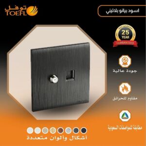 فيش منفذ كمبيوتر مع دش لون اسود بيانو بلاتيني